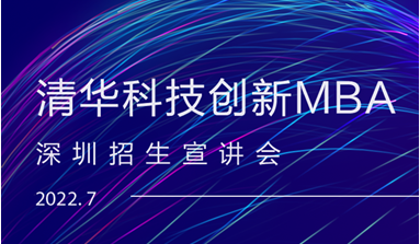 開始報名 | 2023級清華科技創(chuàng)新MBA深圳專場招生宣講會
