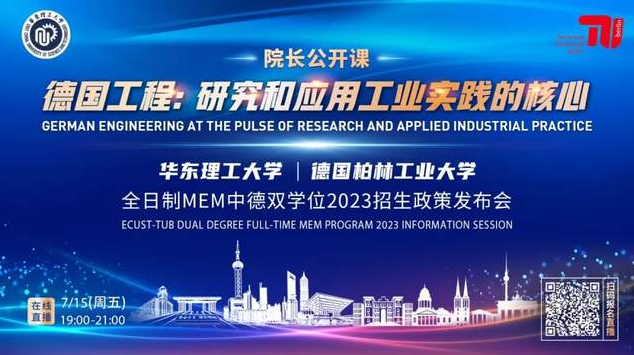 7月15日 | 院長公開課《德國工程：研究與應(yīng)用工業(yè)實踐的核心》暨華東理工大學全日制MEM中德雙學位2023招生政策發(fā)布會