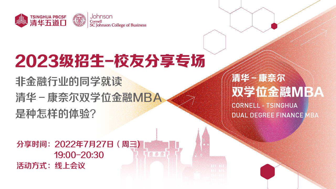 清華－康奈爾雙學(xué)位金融MBA2023級線上招生活動之校友分享專場報名