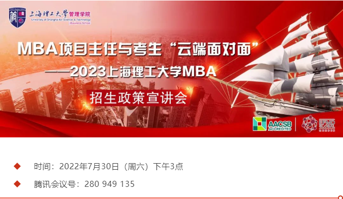 招生宣講| 2023上海理工大學(xué)MBA招生政策宣講會(huì)