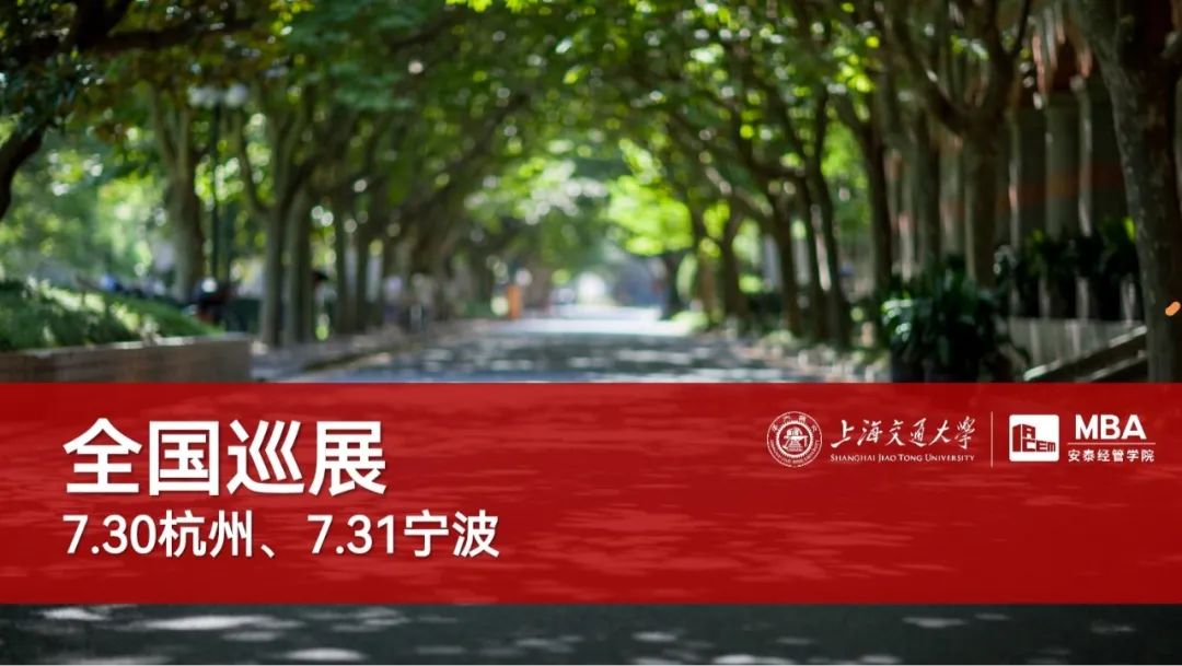 杭州寧波同學(xué)請注意 | 交大安泰MBA全國巡展即將到達你的城市！