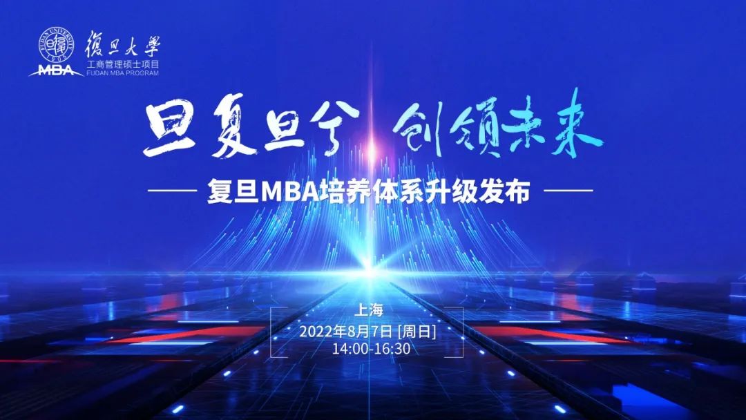 8月7日 | 邀您共同見(jiàn)證，復(fù)旦MBA培養(yǎng)體系升級(jí)發(fā)布