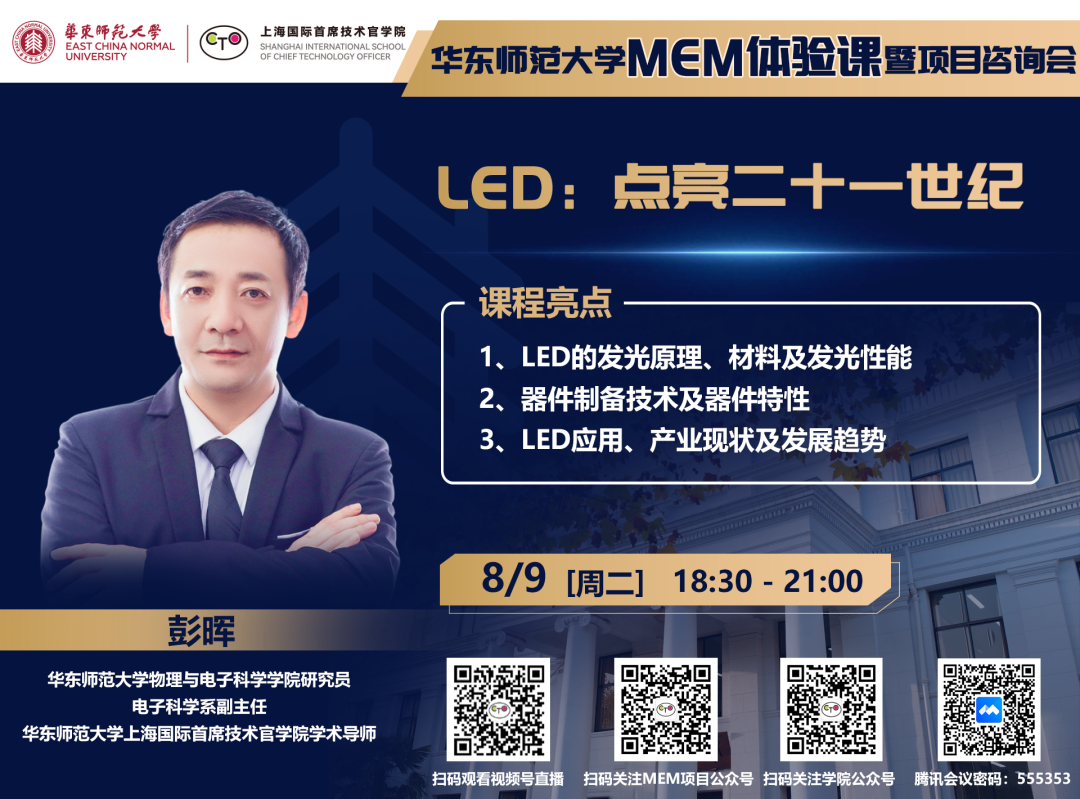 直播報(bào)名 | 華東師范大學(xué)MEM體驗(yàn)課暨項(xiàng)目咨詢(xún)會(huì)（8月9日）