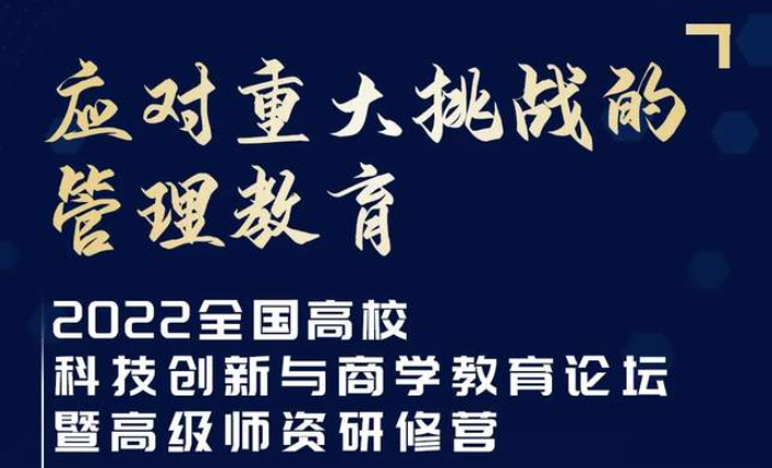 【華東師范大學(xué)】2022全國(guó)高校科技創(chuàng)新與商學(xué)教育論壇暨高級(jí)師資研修營(yíng)