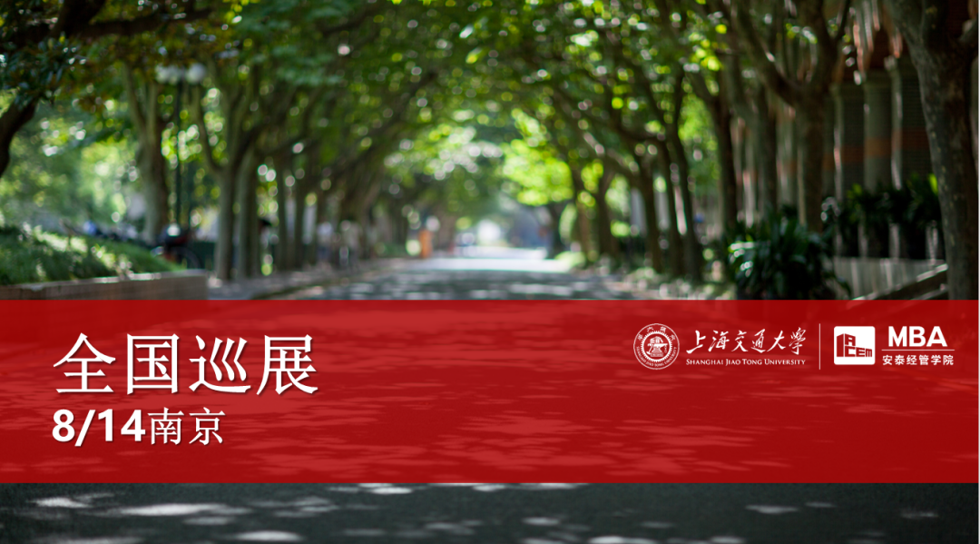 南京同學(xué)請注意 | 本周交大安泰MBA全國巡展即將到達你的城市