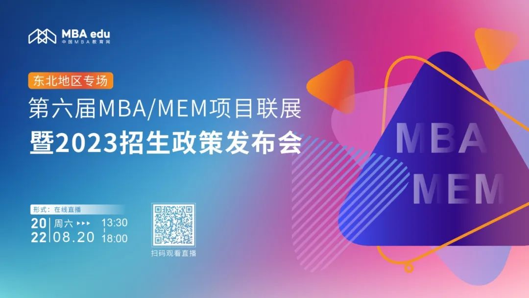 8月20日 | 吉林財經(jīng)大學(xué)MBA應(yīng)邀參加第六屆MBA/MEM項目聯(lián)展暨2023招生政策發(fā)布會
