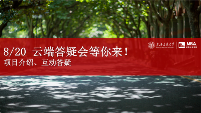活動(dòng)預(yù)告 | 有問(wèn)必答，安泰MBA云端答疑會(huì)8月20日與你不見(jiàn)不散