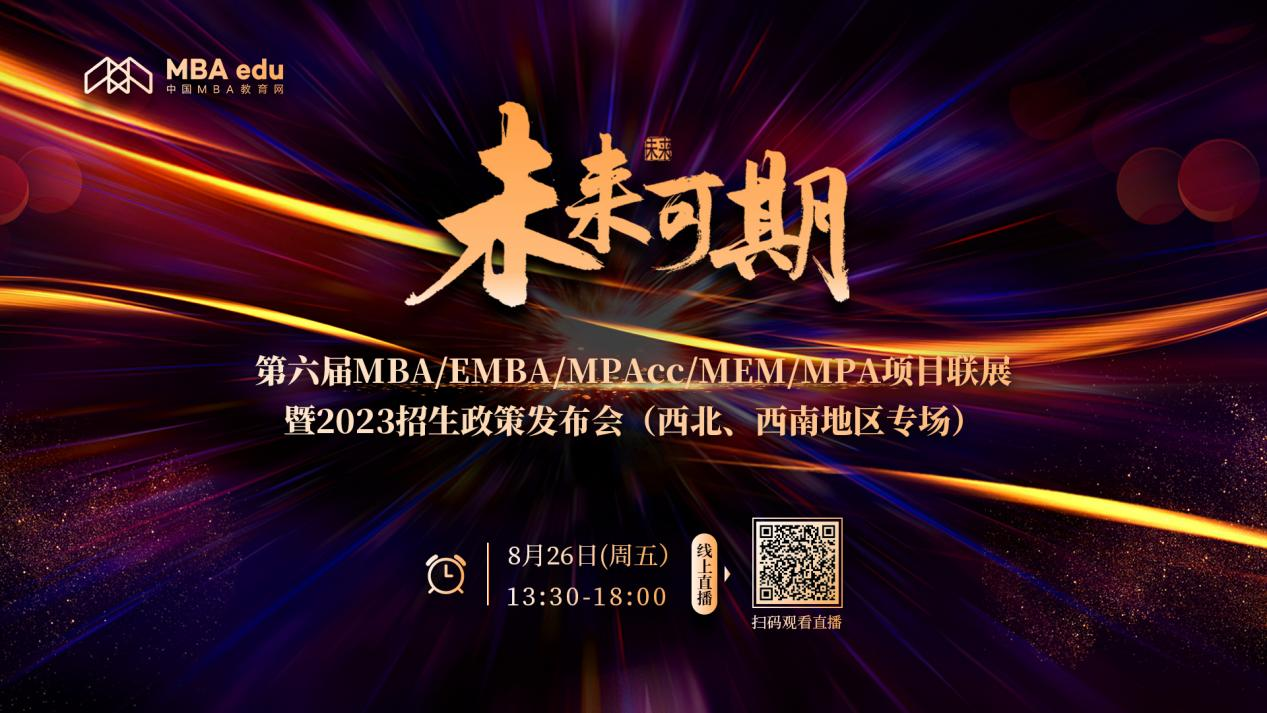 未來可期 | 第六屆MBA/EMBA/MPAcc/MEM/MPA項目聯(lián)展暨2023招生政策發(fā)布會（西北、西南地區(qū)專場）