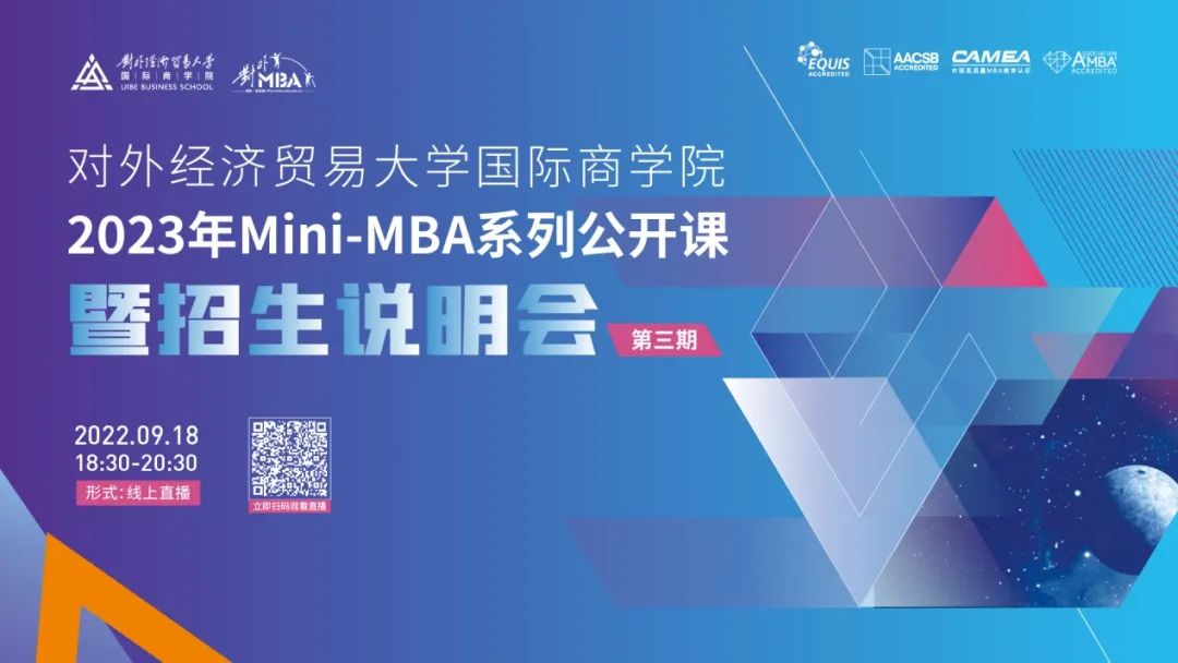 @考生 l 宣講直播：9.18晚，2023年Mini-MBA系列公開課暨招生說明會(huì)（第三場(chǎng)），年度最后一場(chǎng)，為你而來！