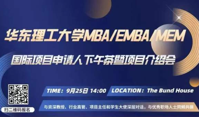 華東理工大學(xué)2023MBA/EMBA/MEM國(guó)際項(xiàng)目申請(qǐng)人下午茶暨項(xiàng)目介紹會(huì)