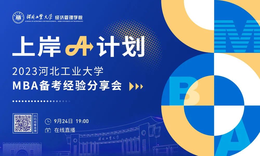 河北工業(yè)大學(xué)“上岸A計(jì)劃，高分秘籍分享”強(qiáng)勢(shì)來襲