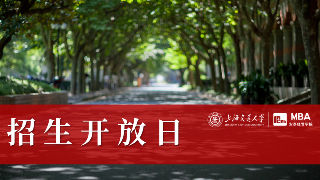 9月29日線下招生開放日 | 與上海交大安泰MBA資深面試官、創(chuàng)業(yè)導(dǎo)師面對(duì)面交流