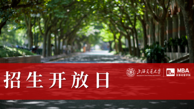 線下招生開放日 | 第五批面試前，與交大安泰MBA招生老師和寧普時(shí)代HRD學(xué)長(zhǎng)面對(duì)面交流