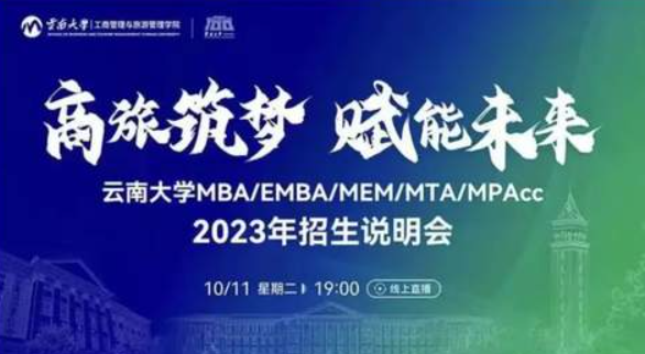 活動(dòng)預(yù)告｜商旅筑夢(mèng) 賦能未來 云南大學(xué)2023年招生說明會(huì)即將開始