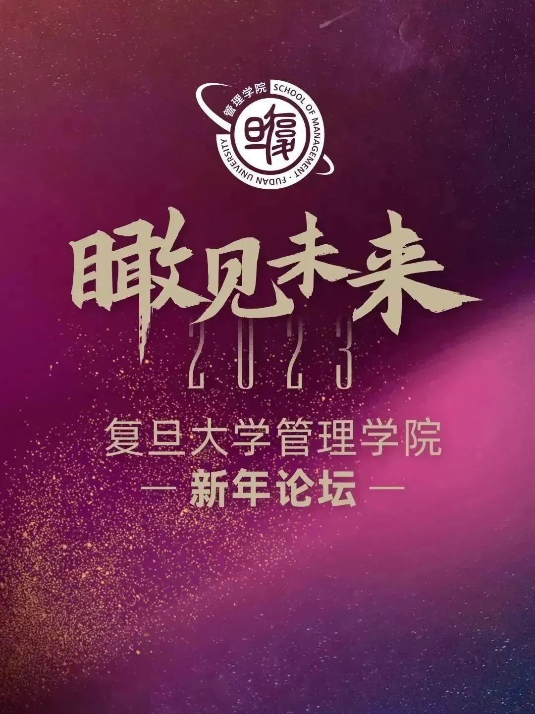 不信春風(fēng)喚不回 | 『瞰見未來』復(fù)旦管院新年論壇