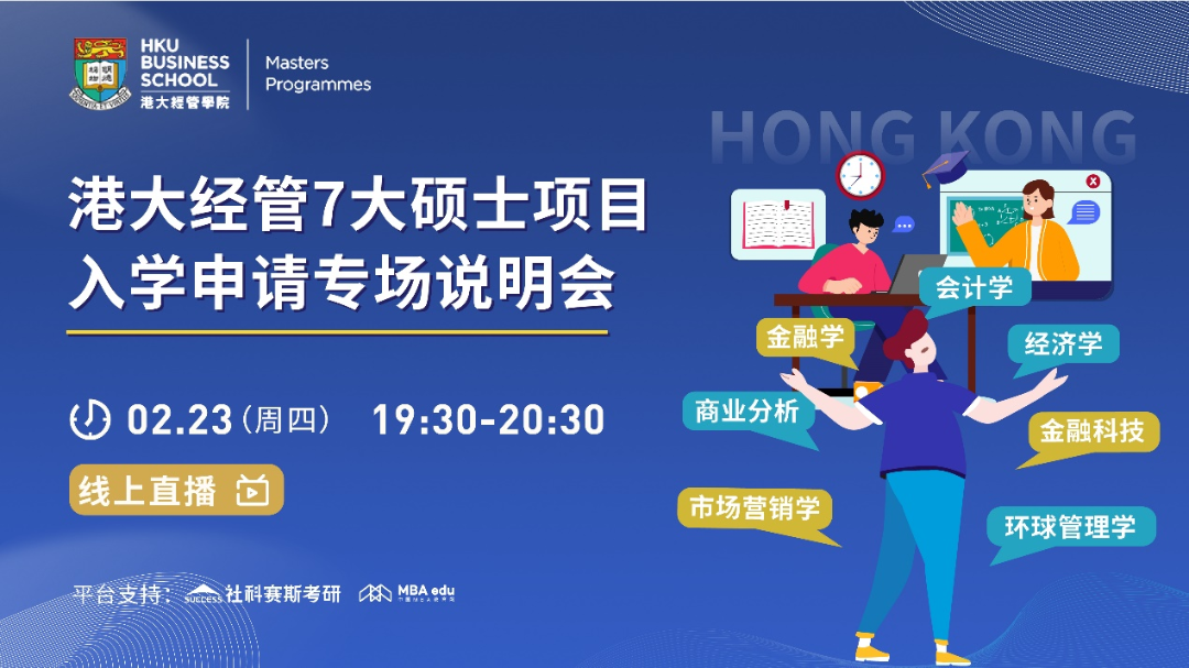 備受追捧丨QS排名第21位、免聯(lián)考、1年全日制港大經(jīng)管碩士項(xiàng)目火熱申請(qǐng)中！