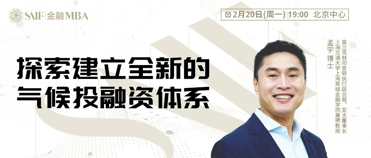 2月20日北京|上海高金教授公開課-探索建立全新的氣候投融資體系