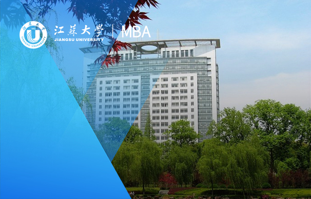 招生咨詢|2023年江蘇大學(xué)MBA項(xiàng)目線上交流會(huì)