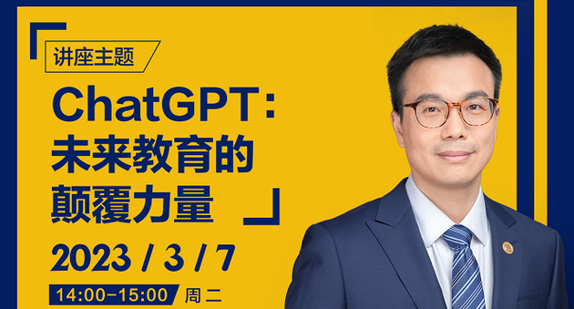 上海財經(jīng)大學(xué)商學(xué)院：深度解讀ChatGPT，感知未來教育的顛覆力量！