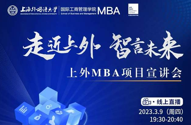 3.9活動預(yù)告 | 走近上外 智言未來——上外MBA項目招生宣講會
