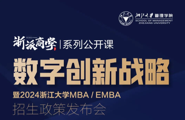 4月29日，浙江大學(xué)MBA/EMBA 2024年入學(xué)招生政策發(fā)布會(huì)來(lái)啦~