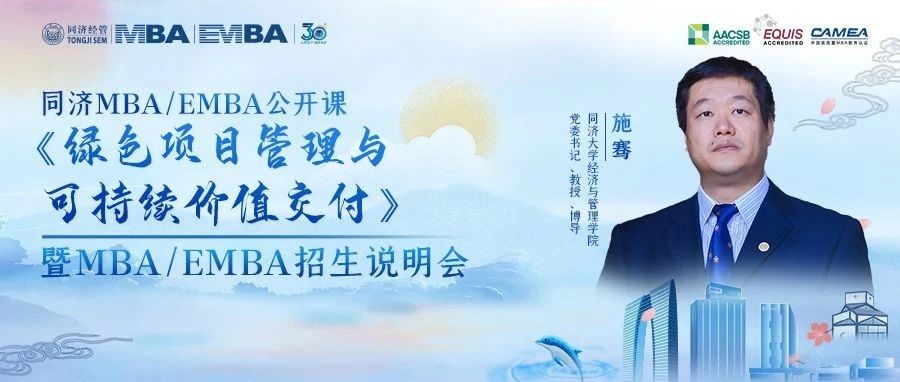 同濟(jì)MBA/EMBA名師公開(kāi)課線下?lián)屛?| 施騫：綠色項(xiàng)目管理與可持續(xù)價(jià)值交付