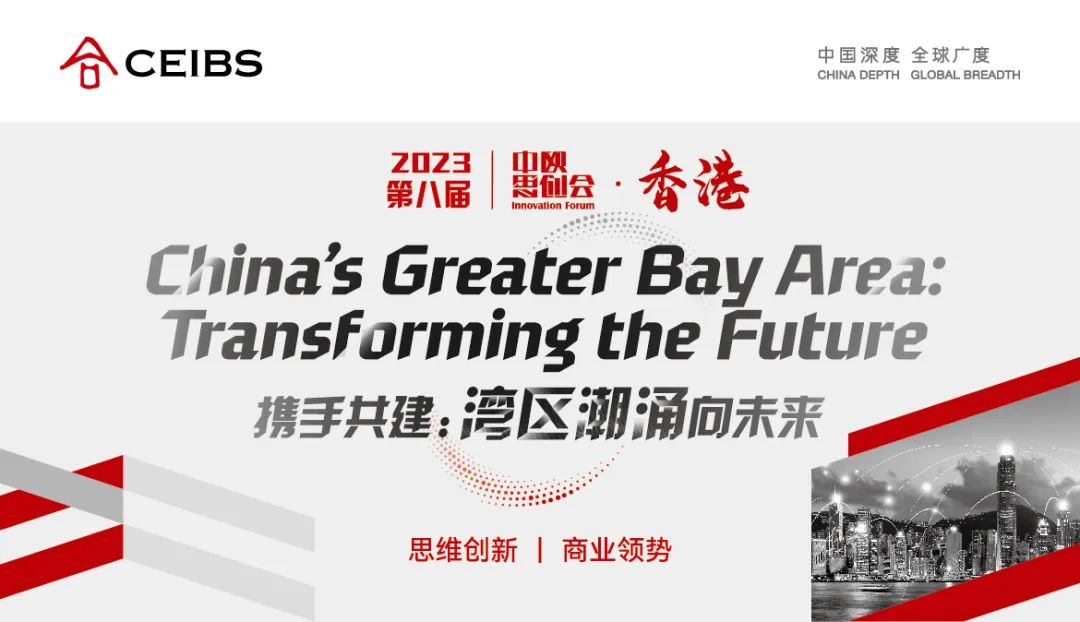 活動(dòng)預(yù)告｜中歐思創(chuàng)會(huì)香港站：灣區(qū)潮涌向未來(lái)