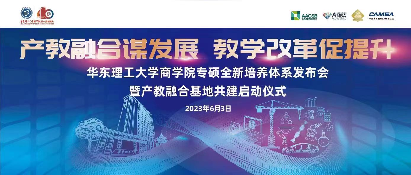 【產(chǎn)教融合謀發(fā)展，教學(xué)改革促提升】邀您共同見證華東理工大學(xué)商學(xué)院專碩全新培養(yǎng)體系發(fā)布會暨產(chǎn)教融合基地共建啟動儀式