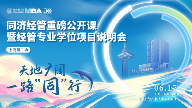 天地廣闊 一路“同”行 —— 同濟(jì)經(jīng)管重磅公開課暨經(jīng)管專業(yè)學(xué)位項目說明會（上海第二場）