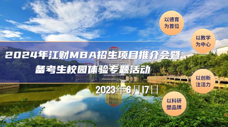推介會(huì) | 2024年江財(cái)MBA招生項(xiàng)目推介會(huì)暨備考生校園體驗(yàn)專題活動(dòng)