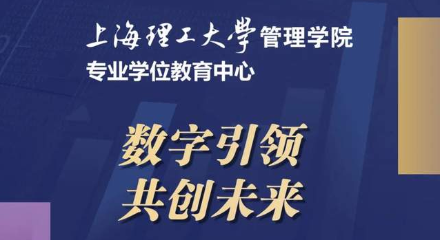 重磅預(yù)告 | “數(shù)字引領(lǐng)，共創(chuàng)未來(lái)” 2024年上海理工大學(xué)管理學(xué)院專業(yè)學(xué)位項(xiàng)目聯(lián)合招生發(fā)布會(huì)