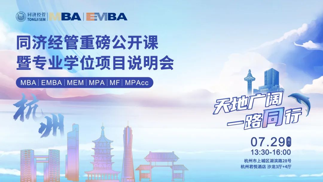 同濟(jì)大學(xué)經(jīng)濟(jì)與管理學(xué)院專業(yè)學(xué)位項(xiàng)目全國巡展繼續(xù)發(fā)車！前方到站：杭州
