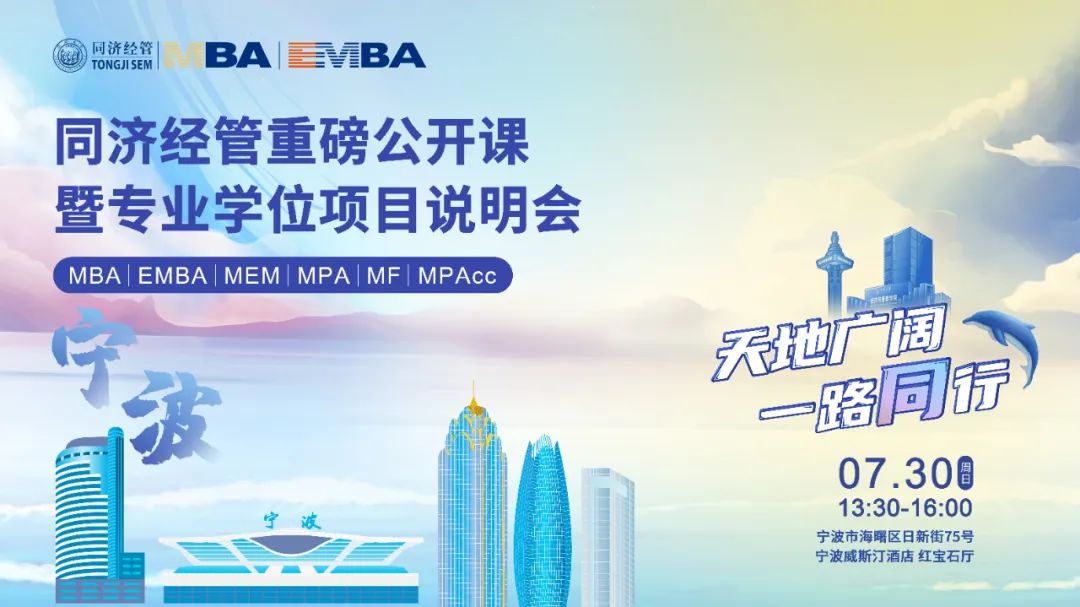 同濟(jì)大學(xué)經(jīng)濟(jì)與管理學(xué)院專業(yè)學(xué)位項(xiàng)目全國巡展繼續(xù)發(fā)車！前方到站：寧波