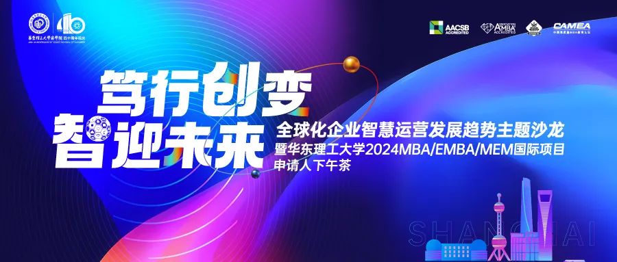 【篤行創(chuàng)變，智迎未來】華東理工大學(xué)2024MBA/EMBA/MEM國際項目申請人下午茶