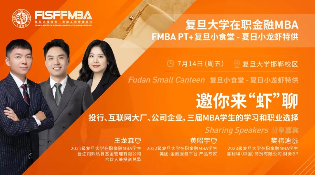 【活動(dòng)搶位】復(fù)旦小食堂，“蝦”路相逢：來自投行、互聯(lián)網(wǎng)、企業(yè)金融MBA學(xué)生的學(xué)習(xí)和職業(yè)選擇 | 復(fù)旦泛海FMBA