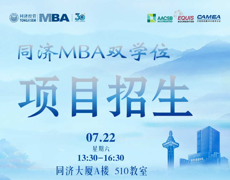 雙重buff、N倍收獲？同濟(jì)MBA雙學(xué)位項(xiàng)目專場說明會，等你解鎖！
