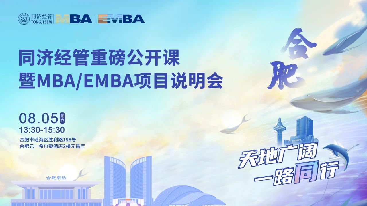 同濟(jì)經(jīng)管下一站：我們在合肥與南京等你！