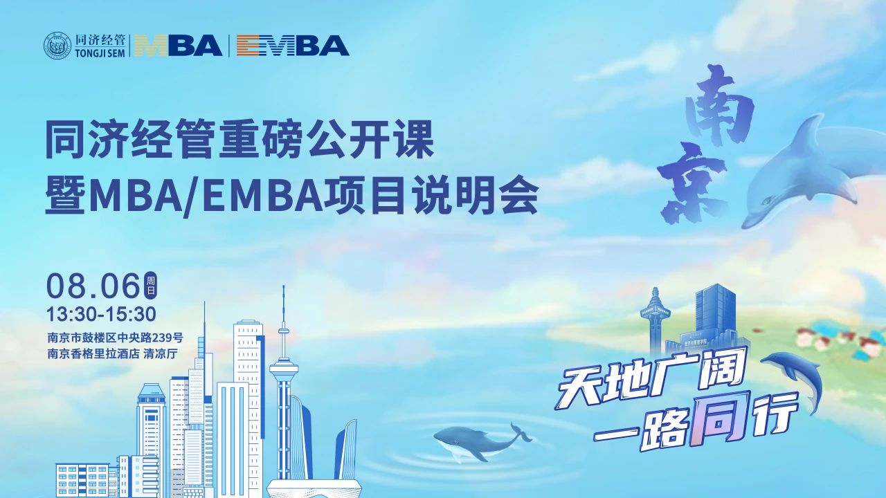 同濟(jì)經(jīng)管下一站：我們在合肥與南京等你！
