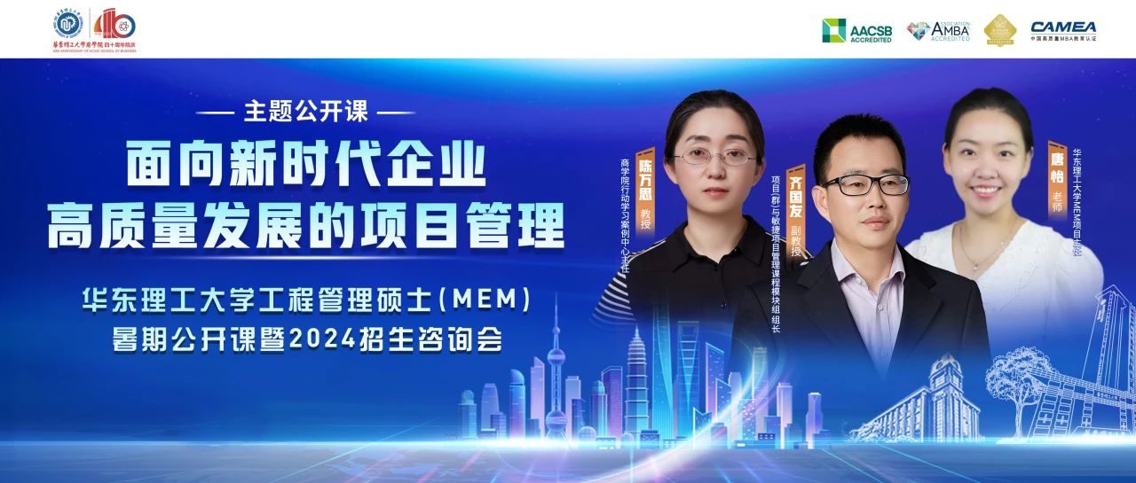 8月5日丨華理MEM暑期公開課《面向新時(shí)代企業(yè)高質(zhì)量發(fā)展的項(xiàng)目管理》暨2024招生咨詢會(huì)