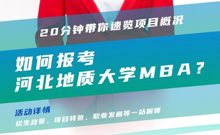 2024招生宣講|河北地質(zhì)大學(xué)MBA近期巡展