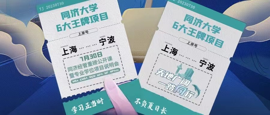 【寧波站來了！】同濟(jì)MBA/EMBA/MEM/MPA/MF/MPAcc與你盛夏有約
