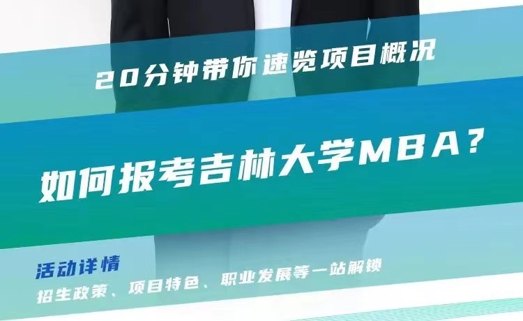 2024年吉林大學(xué)MBA招生巡講系列活動