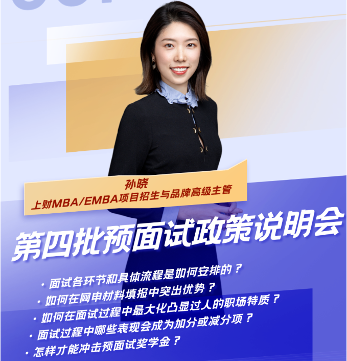 來了！全面、詳盡的第四批預(yù)面試政策說明會(huì)暨上財(cái)MBA Pre-Sufer 公開課“營銷：玄學(xué)還是科學(xué)？” 就在周六