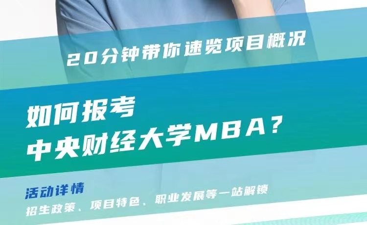 2024招生宣講|中央財經(jīng)大學(xué)MBA近期巡展