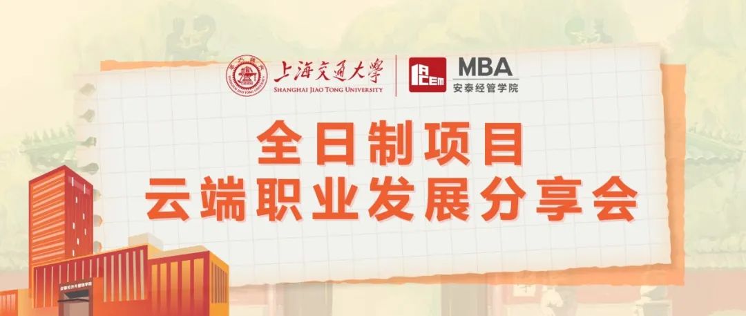 上海交大安泰MBA線上活動(dòng) | MBA對(duì)轉(zhuǎn)行沒用？脫產(chǎn)讀MBA的ROI堪憂？聽聽真正的過來人怎么說！8月9日五位全日制MBA學(xué)長(zhǎng)學(xué)姐為你解惑！