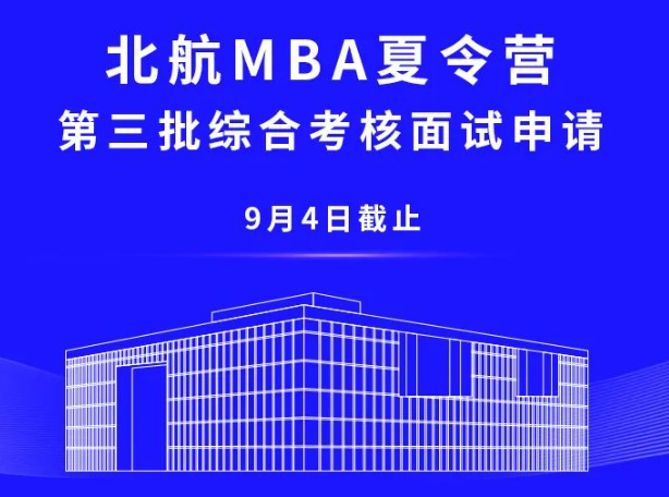 9月4日截止 | 北航MBA夏令營第三批綜合考核面試申請