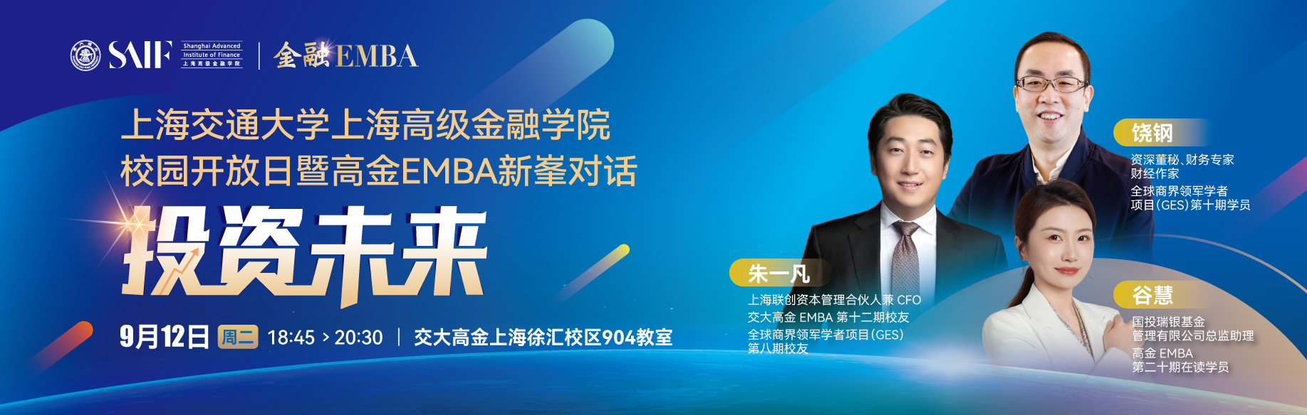 上海交通大學上海高級金融學院校園開放日暨高金EMBA新峯對話