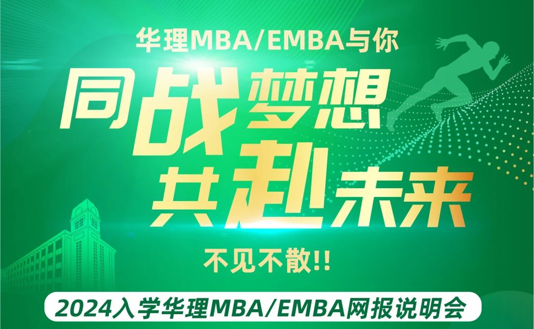 【9月16日18:00】同戰(zhàn)夢想·共赴未來 2024入學華理MBA/EMBA網報說明會