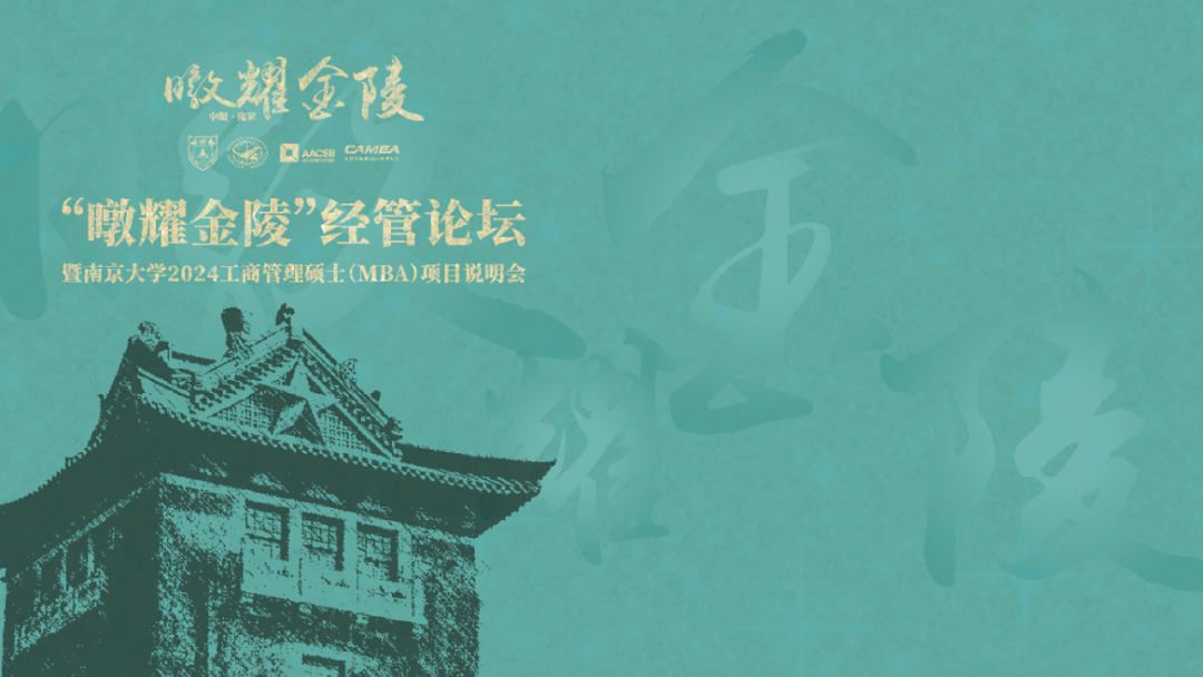 預(yù)告 | “暾耀金陵”經(jīng)管論壇暨南京大學(xué)2024工商管理碩士（MBA）項(xiàng)目說明會(huì)