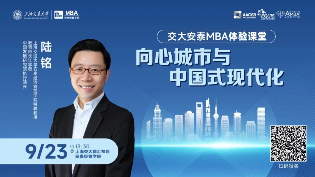 9月23日交大安泰陸銘教授體驗課堂搶位中！精彩文章?lián)屜瓤矗骸皬姵菚r代”需構建城市間優(yōu)勢互補格局